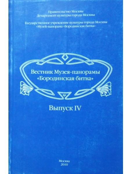 Вестник Музея-панорамы "Бородинская битва". Выпуск 4. История Кутузовской избы в архивных документах. Львов С.В.
Вестник Музея-панорамы "Бородинская битва". Выпуск 4. История Кутузовской избы в архивных документах. Львов С.В.