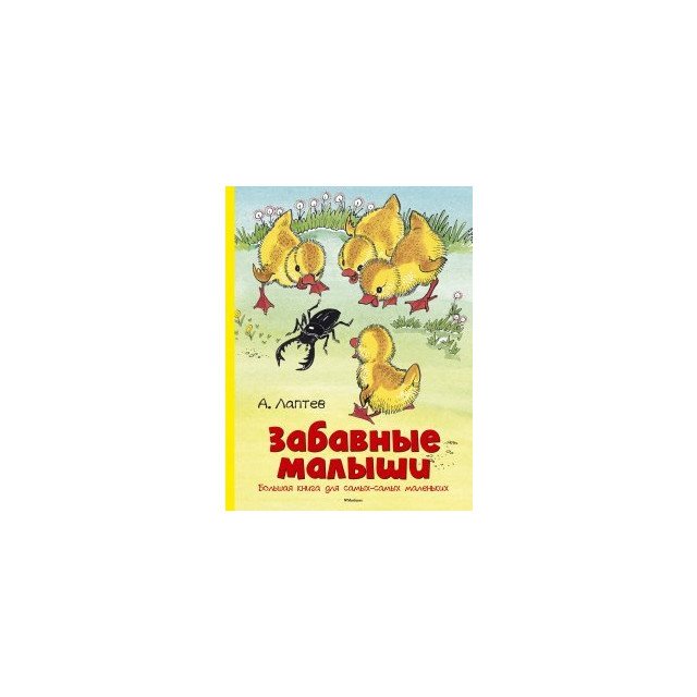 Забавные малыши. Большая книга для самых-самых маленьких - Алексей Лаптев (9785389124134)
Забавные малыши. Большая книга для самых-самых маленьких - Алексей Лаптев (9785389124134)