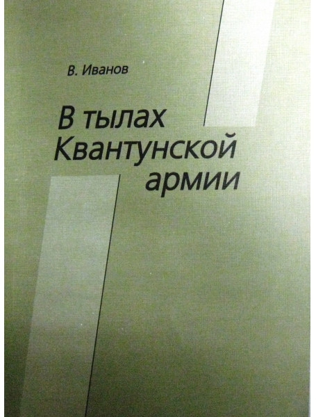 В тылах Квантунской армии. Правда о 88-й китайско-корейской бригаде Дальневосточного фронта. Иванов В.И.
В тылах Квантунской армии. Правда о 88-й китайско-корейской бригаде Дальневосточного фронта. Иванов В.И.