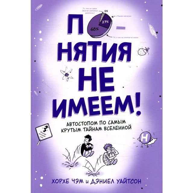 Понятия не имеем! Автостопом по самым крутым тайнам Вселенной - Дэниел Уайтсон;Хорхе Чэм (9785389111691)
Понятия не имеем! Автостопом по самым крутым тайнам Вселенной - Дэниел Уайтсон;Хорхе Чэм (9785389111691)