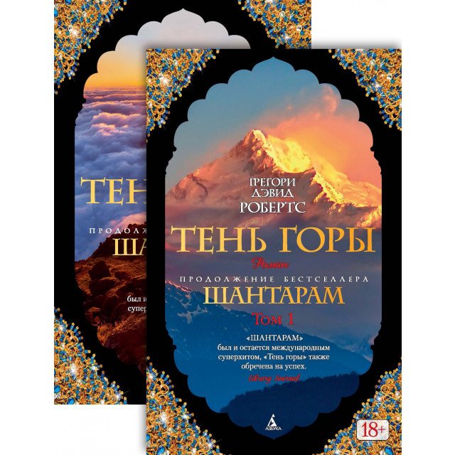 Шантарам. Тень горы. В 2 томах (комплект из 2 книг) - Грегори Дэвид Робертс (9785389127401)
Шантарам. Тень горы. В 2 томах (комплект из 2 книг) - Грегори Дэвид Робертс (9785389127401)
