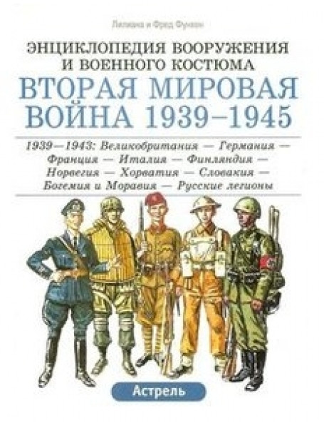 Вторая мировая война 1939-1945 гг. 1939-1943: Великобритания-Германия-Франция-Италия-Финляндия-Норвегия-Хорватия-Словакия-Богемия и Моравия-Русские
Вторая мировая война 1939-1945 гг. 1939-1943: Великобритания-Германия-Франция-Италия-Финляндия-Норвегия-Хорватия-Словакия-Богемия и Моравия-Русские