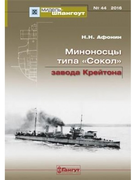 Мидель-Шпангоут № 44. Эскадренные миноносцы типа "Сокол" завода Крейтон. Афонин Н.Н.
Мидель-Шпангоут № 44. Эскадренные миноносцы типа "Сокол" завода Крейтон. Афонин Н.Н.