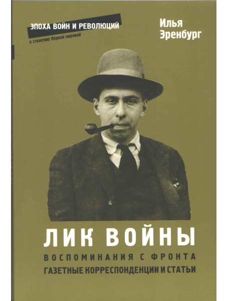 Лик войны. Воспоминания с фронта, 1919, 1922-1924. Газетные корреспонденции и статьи, 1915-1917
Лик войны. Воспоминания с фронта, 1919, 1922-1924. Газетные корреспонденции и статьи, 1915-1917