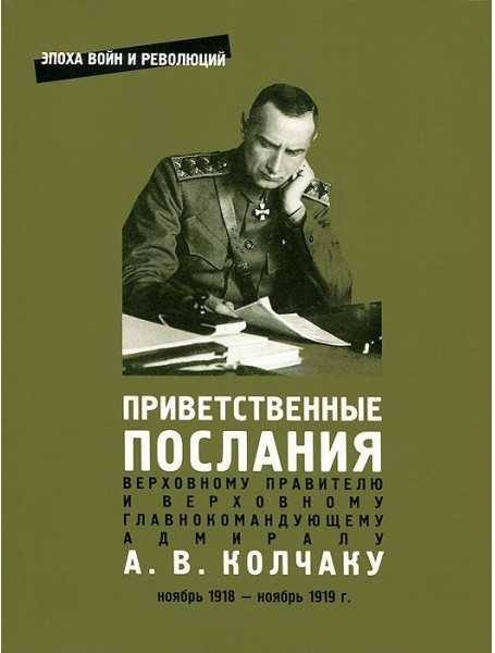 Приветственные послания Верховному Правителю и Верховному Главнокомандующему адмиралу А.В.Колчаку. Ноябрь 1918 - ноябрь 1919 г.. сб. документов
Приветственные послания Верховному Правителю и Верховному Главнокомандующему адмиралу А.В.Колчаку. Ноябрь 1918 - ноябрь 1919 г.. сб. документов