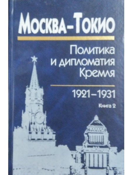 Москва-Токио. Политика и дипломатия Кремля 1921-1931. В двух книгах. Кондакова И., Мельчин С., Мещеряков Г., Хевролина В., Чернев А.
Москва-Токио. Политика и дипломатия Кремля 1921-1931. В двух книгах. Кондакова И., Мельчин С., Мещеряков Г., Хевролина В., Чернев А.