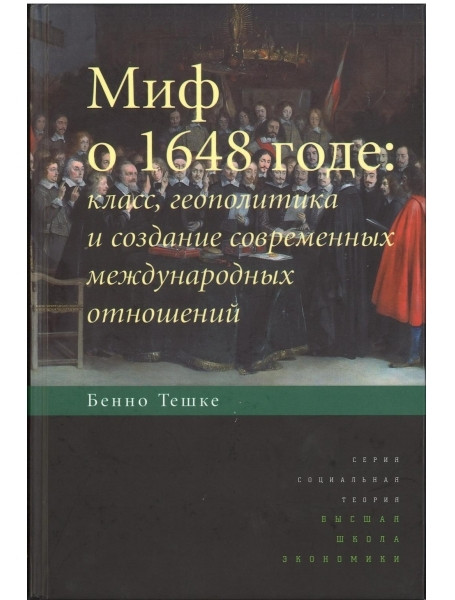 Миф о 1648 годе. Класс, геополитика и создание современных международных отношений
Миф о 1648 годе. Класс, геополитика и создание современных международных отношений