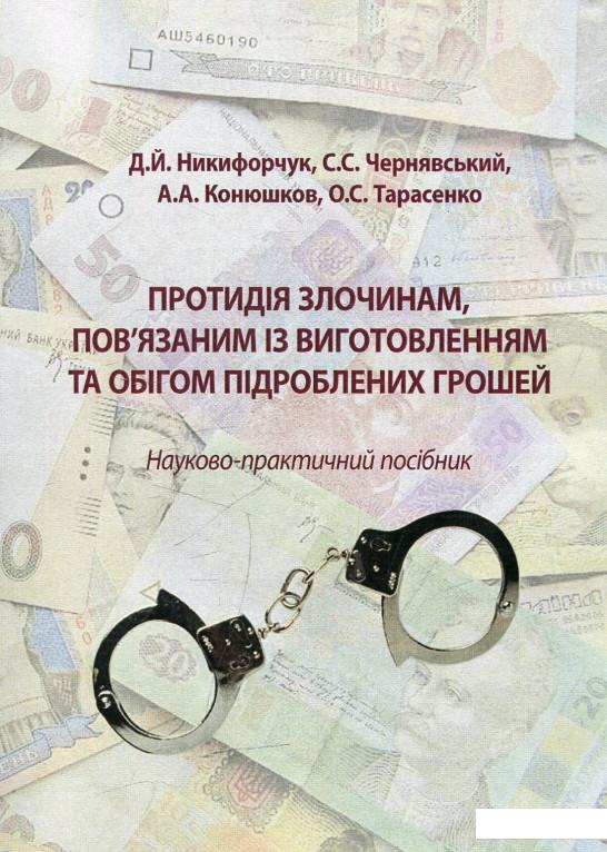 Протидія злочинам, пов'язаним із виготовленням та обігом підроблених грошей (505872)
Протидія злочинам, пов'язаним із виготовленням та обігом підроблених грошей (505872)