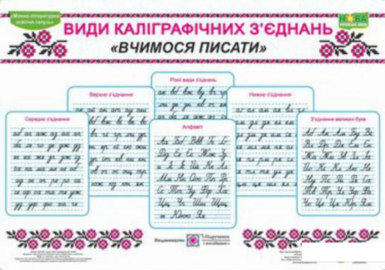 Книга «Комплект таблиць Види каліграфічних з'єднань (Вчимося писати)» – Людмила Грибчук / Л. Грибчук / Людмила Грыбчук (978215)
Книга «Комплект таблиць Види каліграфічних з'єднань (Вчимося писати)» – Людмила Грибчук / Л. Грибчук / Людмила Грыбчук (978215)