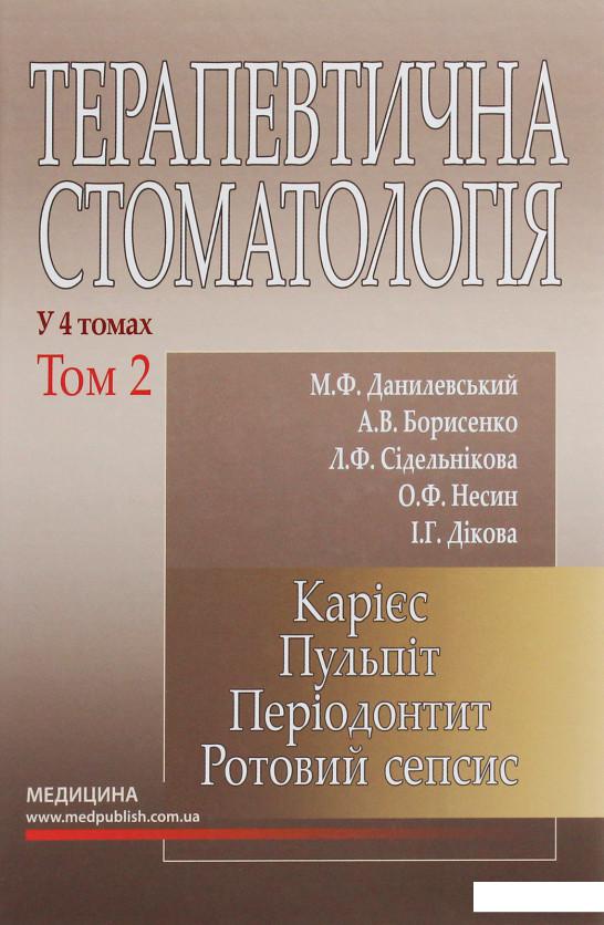 Терапевтична стоматологія. У 4-х томах. Том 2. Карієс. Пульпіт. Періодонтит. Ротовий сепсис (1224391)
Терапевтична стоматологія. У 4-х томах. Том 2. Карієс. Пульпіт. Періодонтит. Ротовий сепсис (1224391)