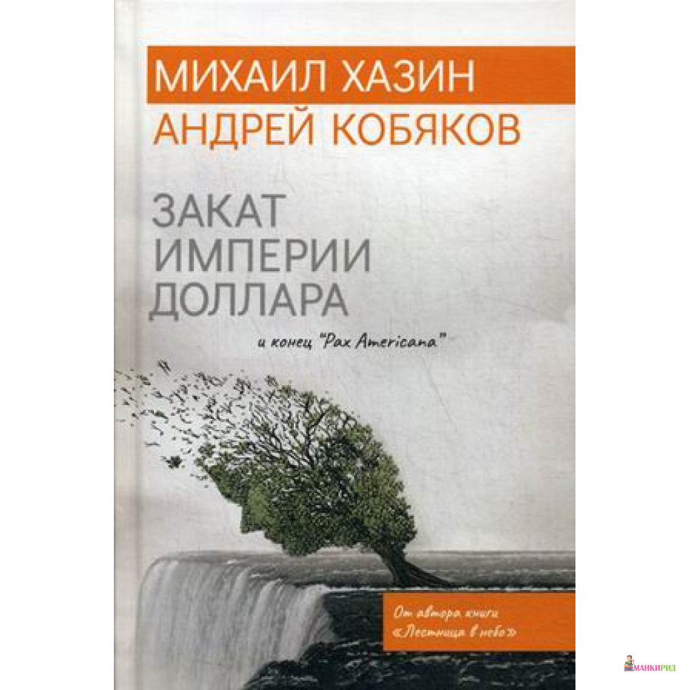 Закат империи доллара и конец - Михаил Хазин - Рипол Классик - 888084
Закат империи доллара и конец - Михаил Хазин - Рипол Классик - 888084
