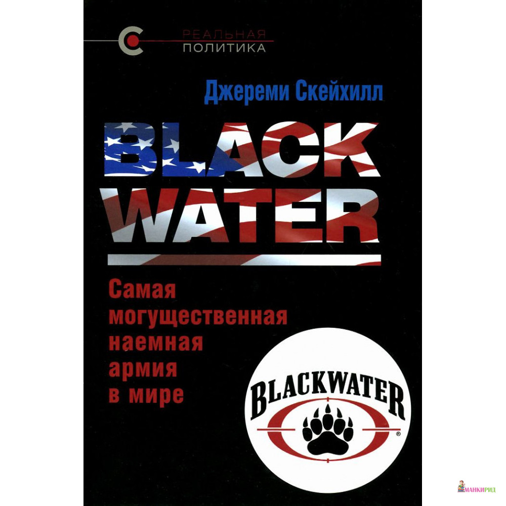 BLACK WATER. Самая могущественная наемная армия в мире - Джереми Скейхилл - Кучково поле - 458253
BLACK WATER. Самая могущественная наемная армия в мире - Джереми Скейхилл - Кучково поле - 458253