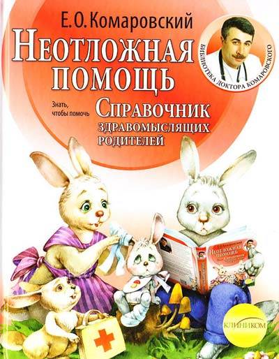 Справочник здравомыслящих родителей. Неотложная помощь. Комаровский Евгений (9789662065213)
Справочник здравомыслящих родителей. Неотложная помощь. Комаровский Евгений (9789662065213)