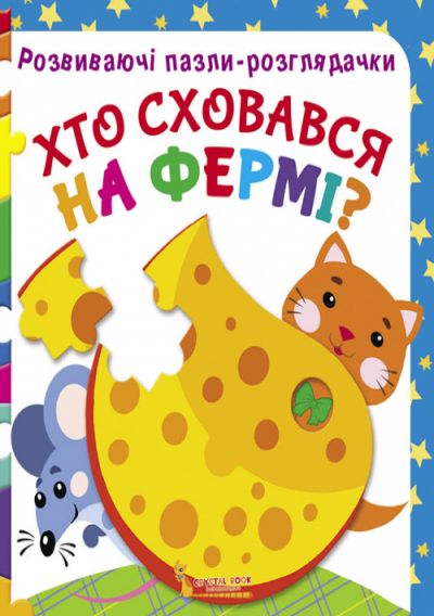 Книга Развивающие пазлы-гляделки Кто спрятался на ферме укр Crystal Book (F00021063) (140094)
Книга Развивающие пазлы-гляделки Кто спрятался на ферме укр Crystal Book (F00021063) (140094)