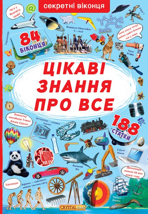 Книга с секретными окошками Самые интересные знания укр Crystal Book (F00019677) (139804)
Книга с секретными окошками Самые интересные знания укр Crystal Book (F00019677) (139804)