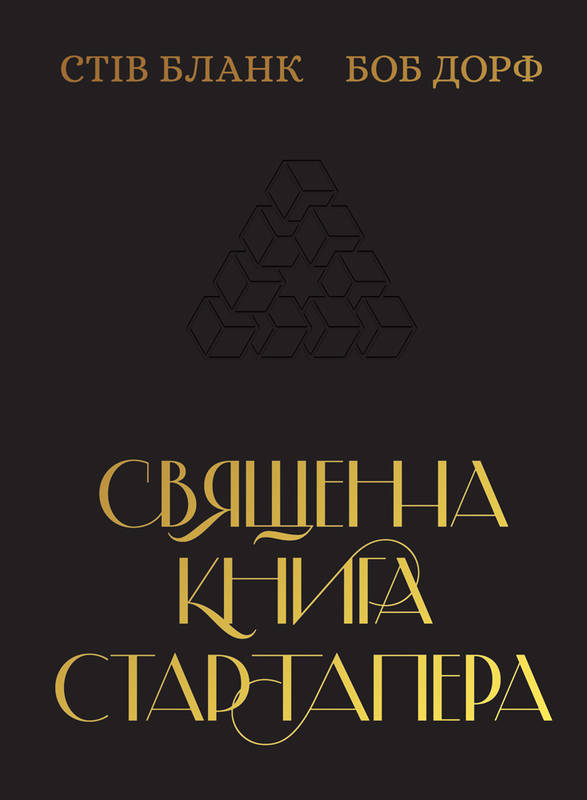 Священна книга стартапера. Як збудувати успішну компанію - Дорф Б., Бленк С. (9786177552672)
Священна книга стартапера. Як збудувати успішну компанію - Дорф Б., Бленк С. (9786177552672)