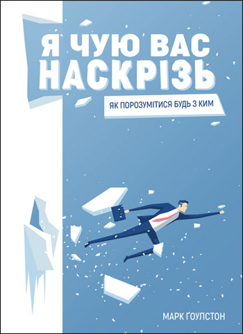 Я чую вас наскрізь. Як порозумітися будь з ким - Марк Гоулстон
Я чую вас наскрізь. Як порозумітися будь з ким - Марк Гоулстон