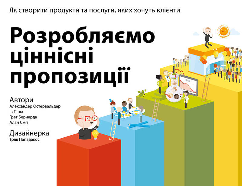 Розробляємо ціннісні пропозиції. Як створити продукти та послуги, яких хочуть клієнти - І. Піньє, А. Сміт, А. Остервальдер, Т. Пападакос, Г. Бернарда (9786177388691)
Розробляємо ціннісні пропозиції. Як створити продукти та послуги, яких хочуть клієнти - І. Піньє, А. Сміт, А. Остервальдер, Т. Пападакос, Г. Бернарда (9786177388691)