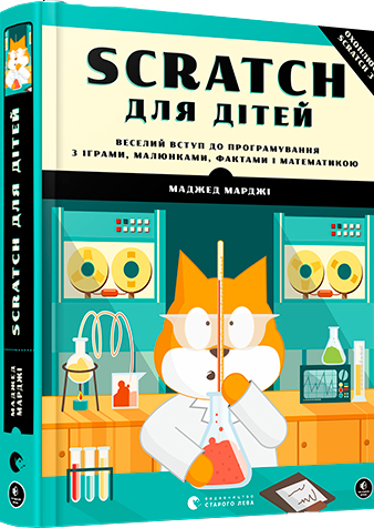 Scratch для дітей. Веселий вступ до програмування з іграми, малюнками, фактами і математикою - Мажед Маржи
Scratch для дітей. Веселий вступ до програмування з іграми, малюнками, фактами і математикою - Мажед Маржи