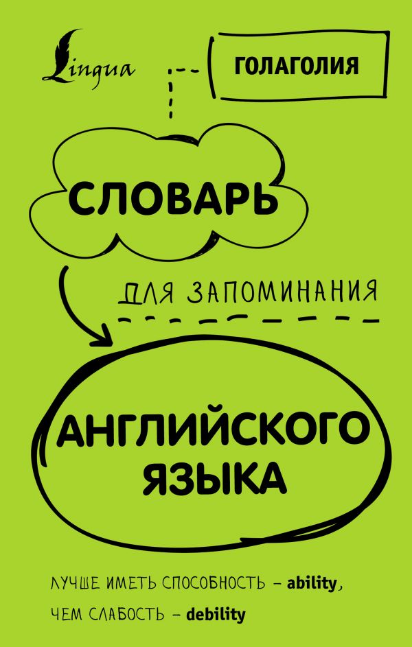 Словарь для запоминания английского. Лучше иметь способность — ability, чем слабость — debility
Словарь для запоминания английского. Лучше иметь способность — ability, чем слабость — debility