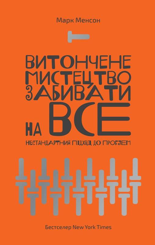 Витончене мистецтво забивати на все. Нестандартний підхід до проблем - Менсон Марк (9786177552245)
Витончене мистецтво забивати на все. Нестандартний підхід до проблем - Менсон Марк (9786177552245)