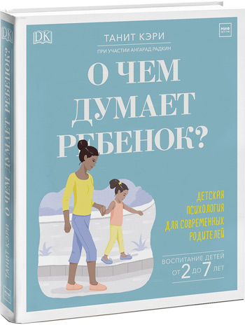 О чем думает ребенок Детская психология для современных родителей - Ангарад Радкин, Танит Кэри
О чем думает ребенок Детская психология для современных родителей - Ангарад Радкин, Танит Кэри