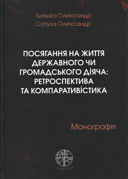 Посягання на життя державного чи громадського діяча: ретроспектива та компаративістика
Посягання на життя державного чи громадського діяча: ретроспектива та компаративістика