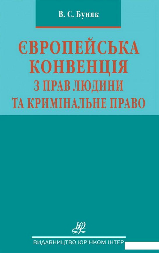 Європейська конвенція з прав людини та кримінальне право. Науково-практичний посібник (1226466)
Європейська конвенція з прав людини та кримінальне право. Науково-практичний посібник (1226466)