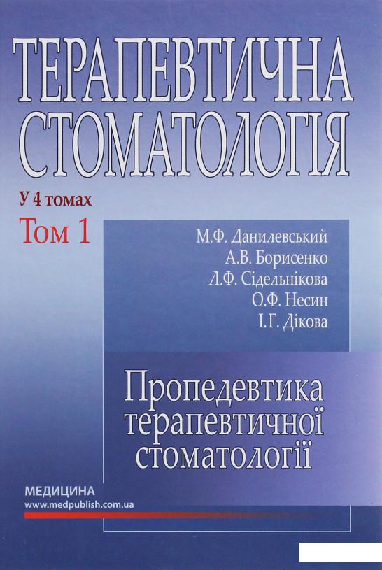 Терапевтична стоматологія. У 4-х томах. Том 1. Пропедевтика терапевтичної стоматології (1224390)
Терапевтична стоматологія. У 4-х томах. Том 1. Пропедевтика терапевтичної стоматології (1224390)