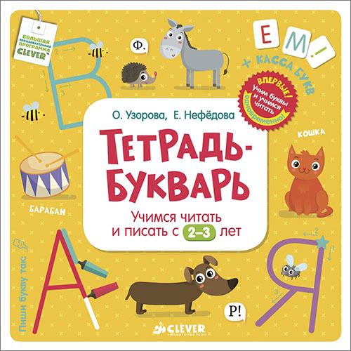 Тетрадь-букварь. Учимся читать и писать с 2-3 лет - Елена Нефёдова, Ольга Узорова (978-5-91982-963-8)
Тетрадь-букварь. Учимся читать и писать с 2-3 лет - Елена Нефёдова, Ольга Узорова (978-5-91982-963-8)