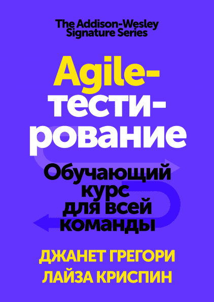 Agile-тестирование. Обучающий курс для всей команды (Манн, Иванов и Фербер - 105311)
Agile-тестирование. Обучающий курс для всей команды (Манн, Иванов и Фербер - 105311)