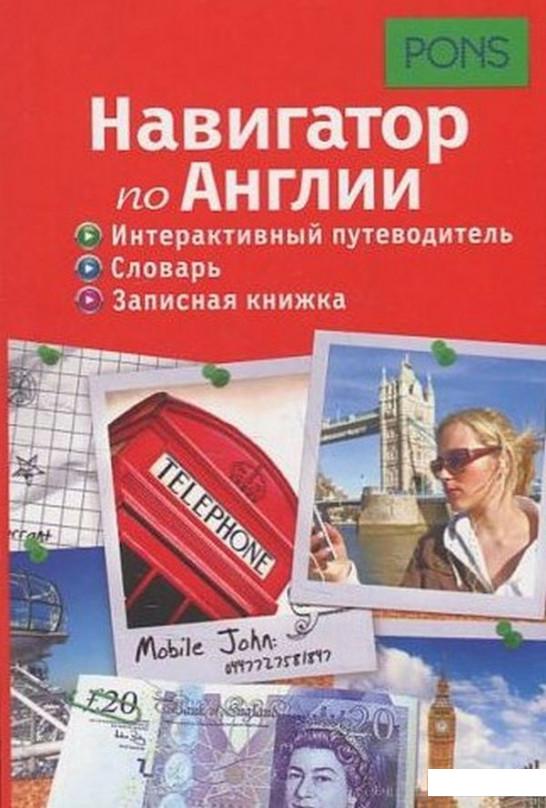 Навигатор по Англии. Интерактивный путеводитель, словарь, записная книжка (443470)
Навигатор по Англии. Интерактивный путеводитель, словарь, записная книжка (443470)