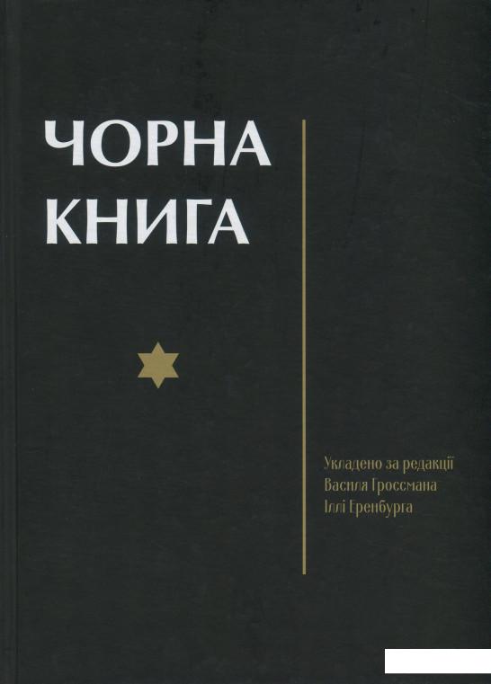 Чорна книга. Про злочинне повсюдне знищення євреїв німецько-фашистськими загарбниками в тимчасово окупованих районах Радянського Союзу та таборах знищення в Польщі під час війни 1941–1945 років (1235990)
Чорна книга. Про злочинне повсюдне знищення євреїв німецько-фашистськими загарбниками в тимчасово окупованих районах Радянського Союзу та таборах знищення в Польщі під час війни 1941–1945 років (1235990)