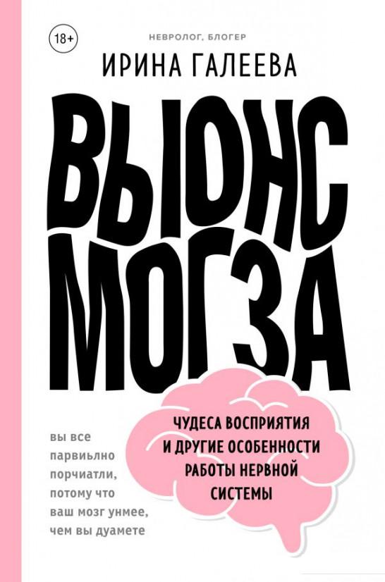 Вынос мозга. Чудеса восприятия и другие особенности работы нервной системы (1226912)
Вынос мозга. Чудеса восприятия и другие особенности работы нервной системы (1226912)