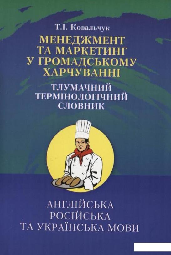 Менеджмент та маркетинг в громадському харчуванні. Тлумачний термінологічний словник (58285)
Менеджмент та маркетинг в громадському харчуванні. Тлумачний термінологічний словник (58285)