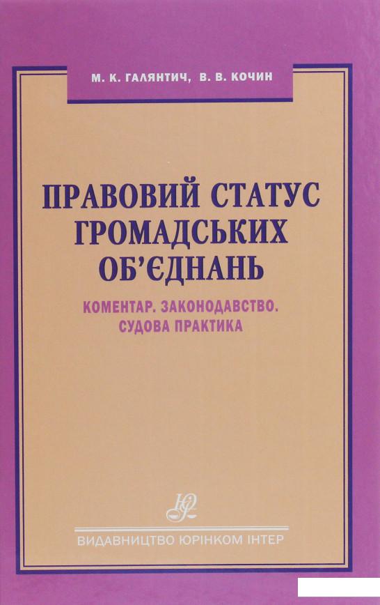 Правовий статус громадських об'єднань. Коментар. Законодавство. Судова практика (1226505)
Правовий статус громадських об'єднань. Коментар. Законодавство. Судова практика (1226505)
