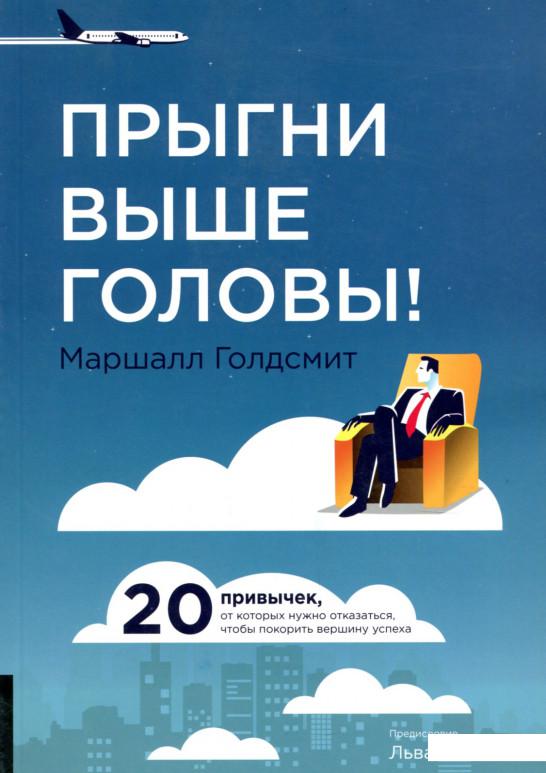 Прыгни выше головы! 20 привычек, от которых нужно отказаться, чтобы покорить вершину успеха (893004)
Прыгни выше головы! 20 привычек, от которых нужно отказаться, чтобы покорить вершину успеха (893004)