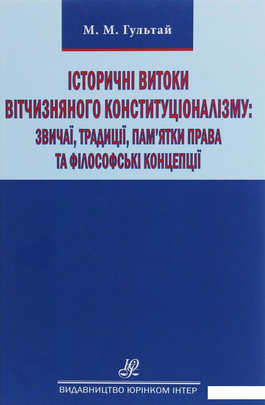 Історичні витоки вітчизняного конституціоналізму. Звичаї, традиції, пам'ятки права та філософські концепції (1226472)
Історичні витоки вітчизняного конституціоналізму. Звичаї, традиції, пам'ятки права та філософські концепції (1226472)