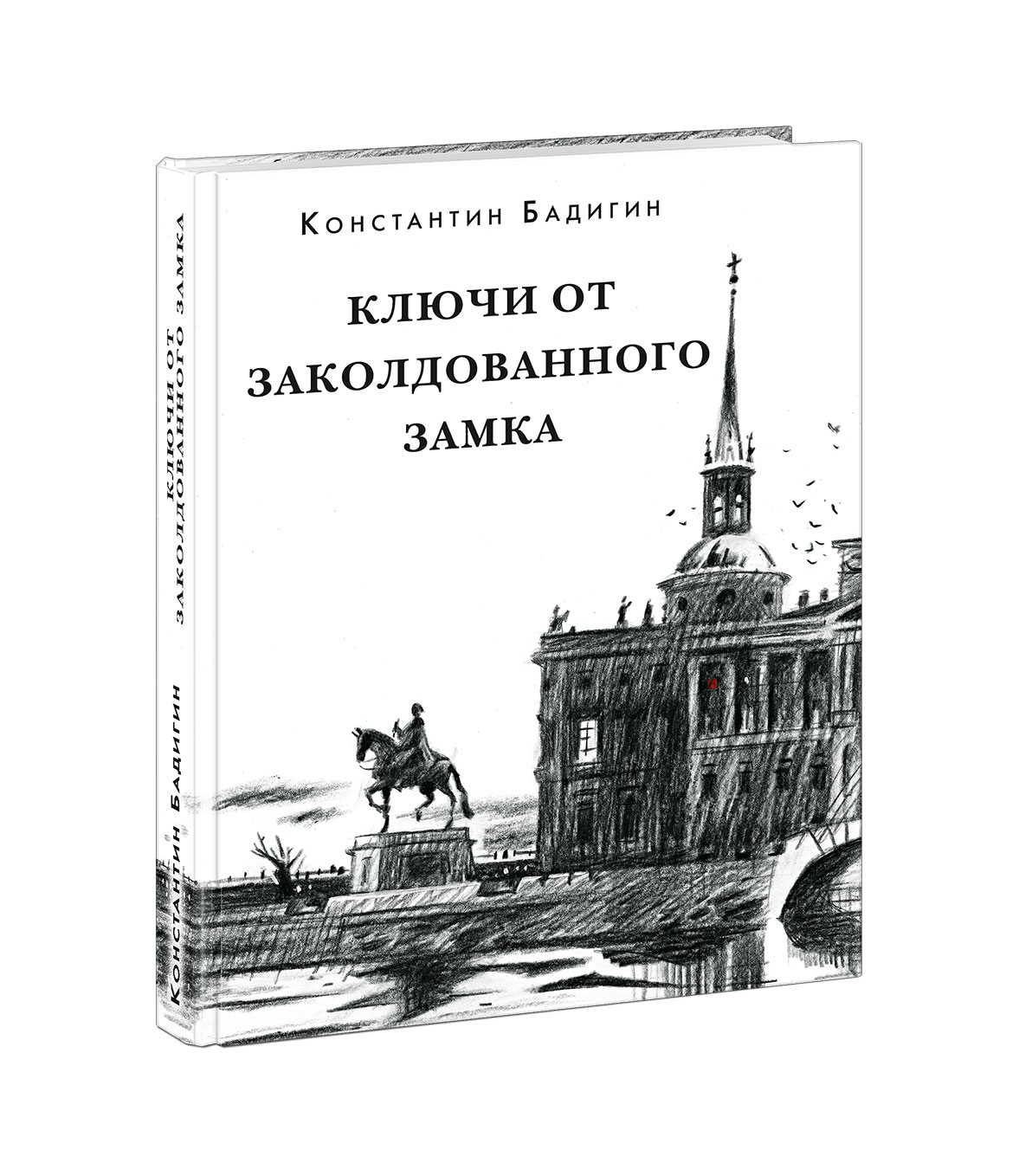 Ключи от заколдованного замка. Роман-хроника Бадигин К.С. Нигма 416 стр. 000125536
Ключи от заколдованного замка. Роман-хроника Бадигин К.С. Нигма 416 стр. 000125536