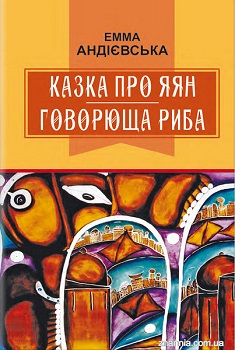 Казка про яян; Говорюща риба: Казки. Українська література. 6 клас. Издательство Знання. 81231
Казка про яян; Говорюща риба: Казки. Українська література. 6 клас. Издательство Знання. 81231