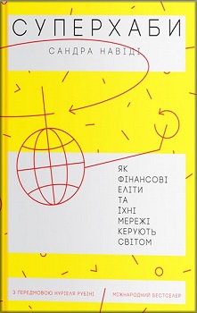 Суперхаби. Як фінансові еліти та їхні мережі керують світом. Издательство Yakaboo Publishing. 79035
Суперхаби. Як фінансові еліти та їхні мережі керують світом. Издательство Yakaboo Publishing. 79035