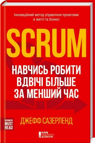 Scrum. Навчись робити вдвічі більше за менший час. Сазерленд Джефф - (9786171216594)
Scrum. Навчись робити вдвічі більше за менший час. Сазерленд Джефф - (9786171216594)