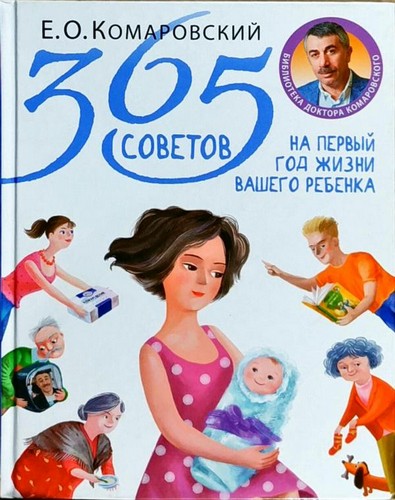 365 советов на первый год жизни вашего ребенка. Комаровский Евгений - (9789662065350)
365 советов на первый год жизни вашего ребенка. Комаровский Евгений - (9789662065350)