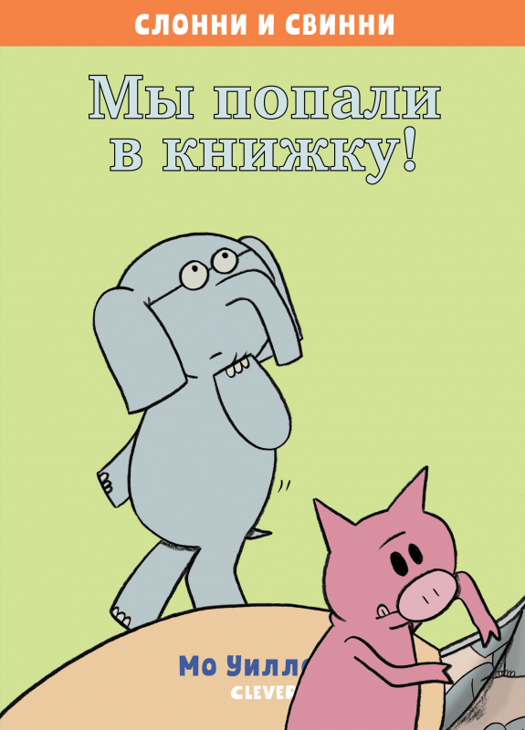 Слонни и Свинни. Мы попали в книжку! в героев которой вы влюбитесь с первого взгляда! Автор — всемир Клевер 64 стр. 000127189
Слонни и Свинни. Мы попали в книжку! в героев которой вы влюбитесь с первого взгляда! Автор — всемир Клевер 64 стр. 000127189