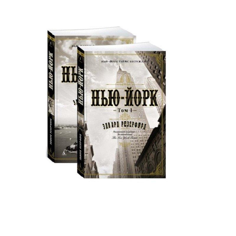 Книга Нью-Йорк. В 2 томах (комплект из 2 книг). Автор - Эдвард Резерфорд (Азбука)
Книга Нью-Йорк. В 2 томах (комплект из 2 книг). Автор - Эдвард Резерфорд (Азбука)