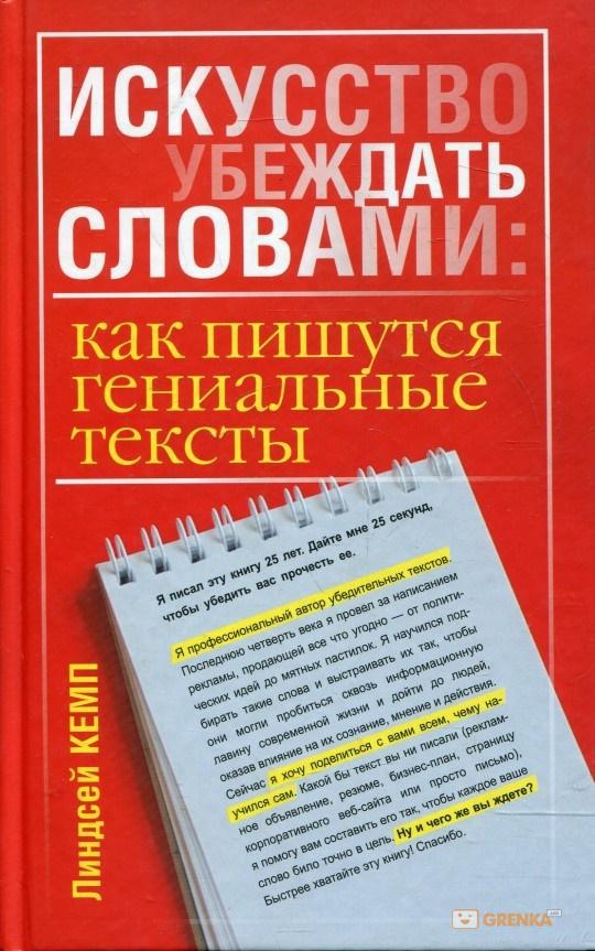 Книга Искусство убеждать словами: как пишутся гениальные тексты. Автор - Линдсей Кемп (Попурри)
Книга Искусство убеждать словами: как пишутся гениальные тексты. Автор - Линдсей Кемп (Попурри)