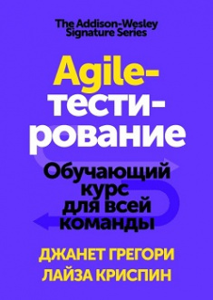 Agile-тестирование. Обучающий курс для всей команды. Издательство Манн, Иванов И Фербер. 81100
Agile-тестирование. Обучающий курс для всей команды. Издательство Манн, Иванов И Фербер. 81100