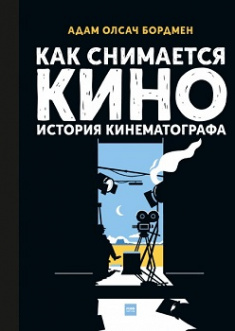 Как снимается кино. История кинематографа. Издательство Манн, Иванов И Фербер. 81717
Как снимается кино. История кинематографа. Издательство Манн, Иванов И Фербер. 81717