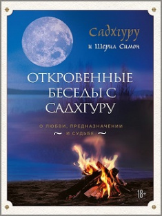 Откровенные беседы с Садхгуру. О любви, предназначении и судьбе. Издательство Book Chef. 81805
Откровенные беседы с Садхгуру. О любви, предназначении и судьбе. Издательство Book Chef. 81805