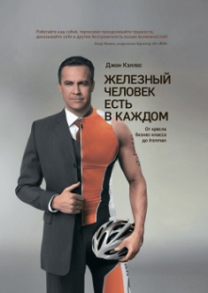 Железный человек есть в каждом. От кресла бизнес-класса до Ironman. Издательство Манн, Иванов И Фербер. 80554
Железный человек есть в каждом. От кресла бизнес-класса до Ironman. Издательство Манн, Иванов И Фербер. 80554